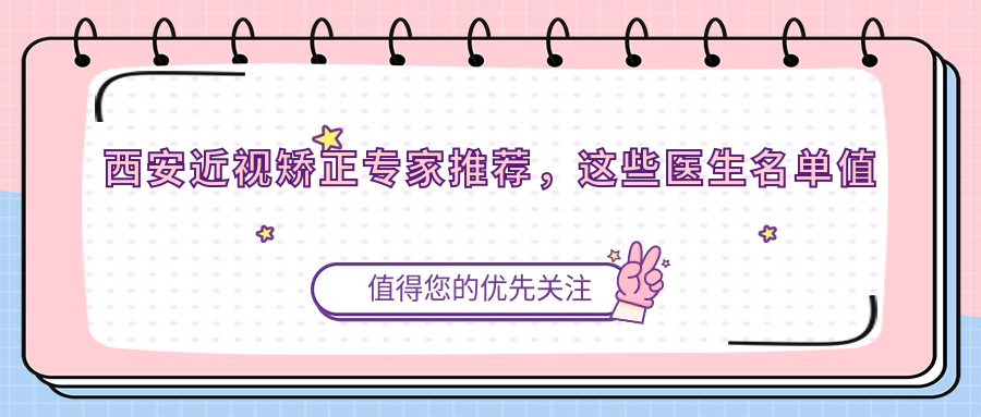 西安近视矫正医生推荐，这些医生名单值得收藏