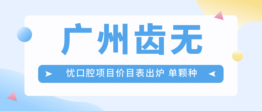 广州齿无忧口腔项目价目表出炉 单颗种植牙仅需6800起！