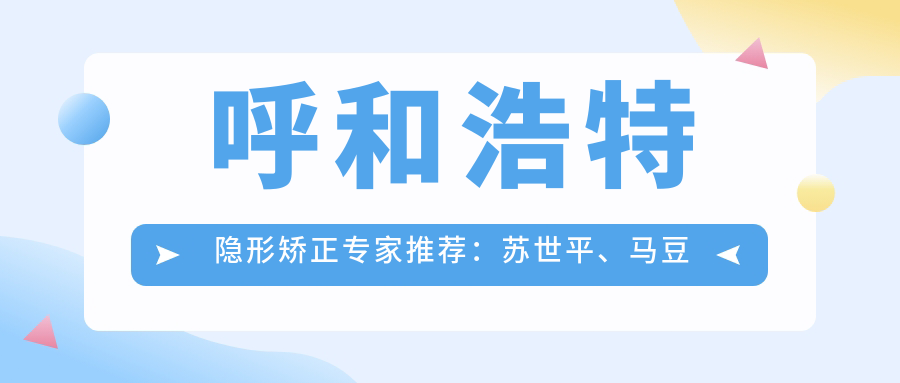 呼和浩特隐形矫正医生推荐：苏世平、马豆豆，打造较美笑容