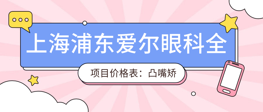 上海浦东爱尔眼科全项目价格表：凸嘴矫正、轮廓整形、种植牙半口/全口2890+起，金属自锁托槽、牙齿矫正4980+实惠