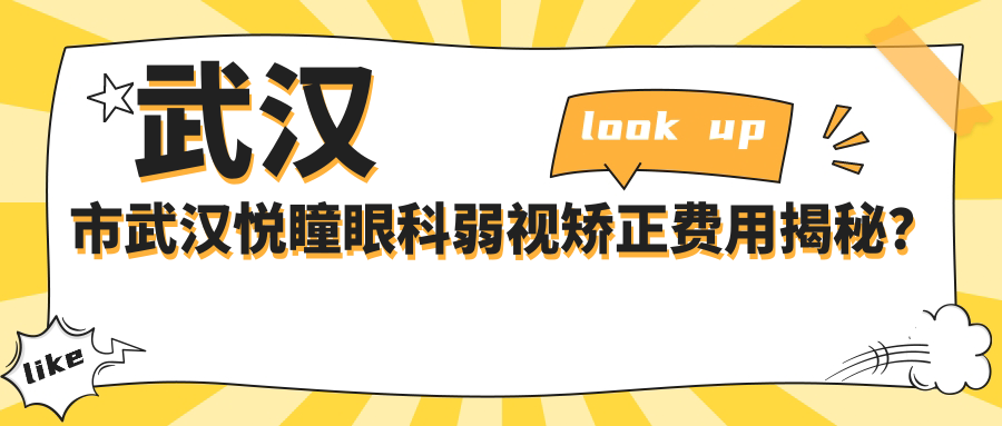武汉市武汉悦瞳眼科弱视矫正费用揭秘？全激光矫正亲民价+OK镜矫正方案万元内+个性化视觉训练性价比高