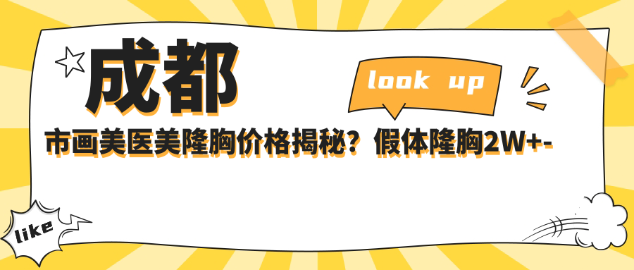 成都市画美医美隆胸价格揭秘？假体隆胸2W+-自体脂肪1.5W+-鼻综合整形3W+