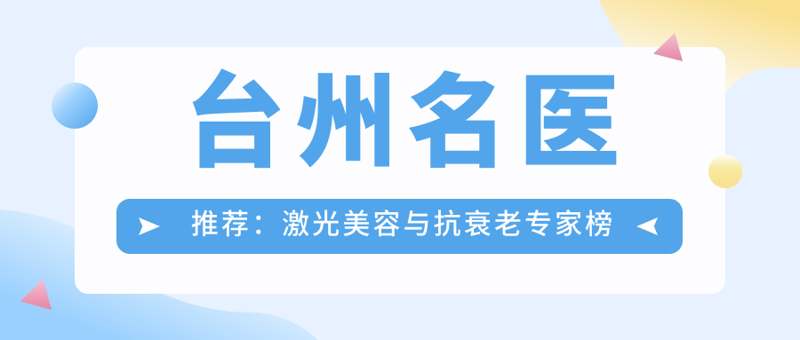 台州名医推荐：激光美容与抗衰老医生榜单参考