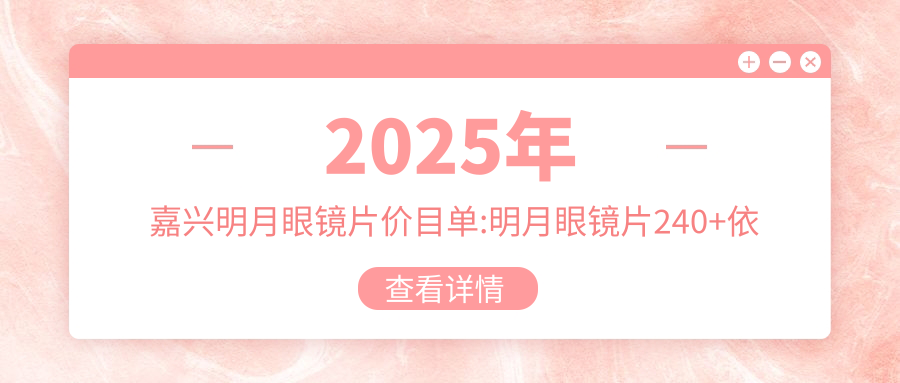 2025年嘉兴明月眼镜片价目单:明月眼镜片240+依路视眼镜片0.3k+蔡司眼镜片0.4k+明月眼镜片0.2k+