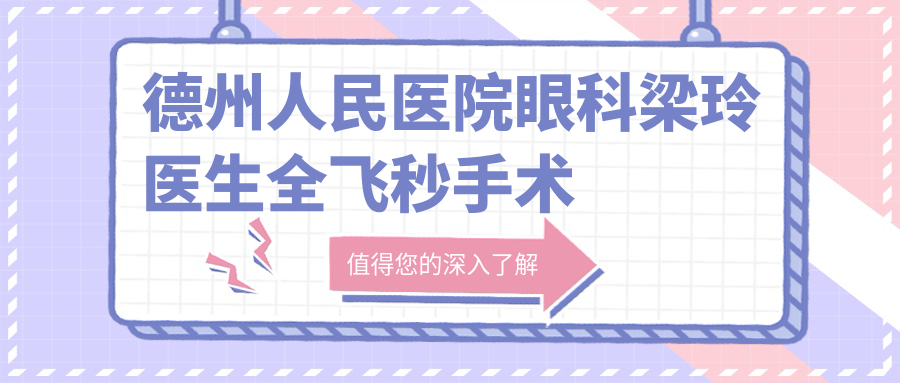 德州人民医院眼科梁玲医生全飞秒手术如何？还有哪些医生擅长近视矫正？