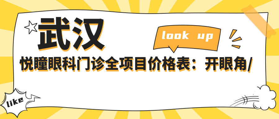 武汉悦瞳眼科门诊全项目价格表：开眼角/眼部整形/双眼皮术/埋线等详列，实惠透明