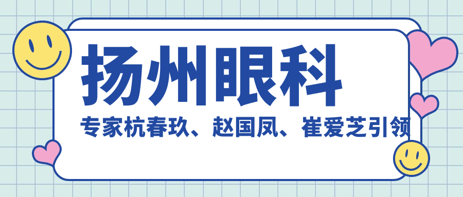 扬州眼科医生杭春玖、赵国凤、崔爱芝带领白内障及眼部手术新风尚