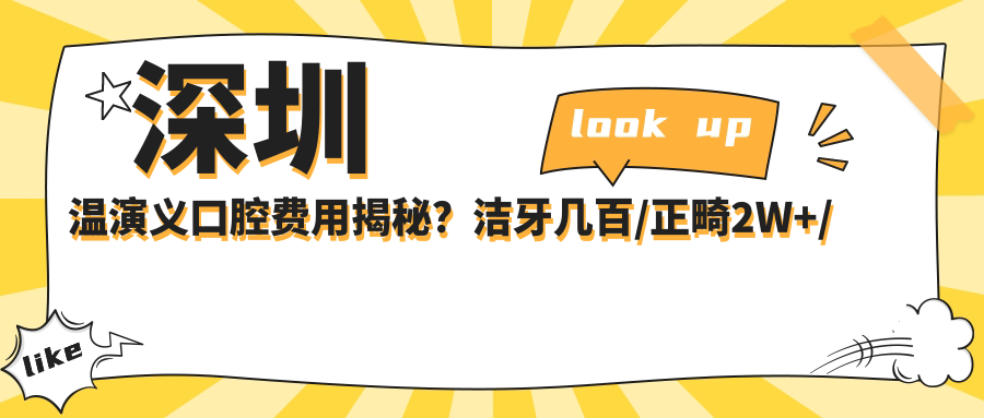 深圳温演义口腔费用揭秘？洁牙几百/正畸2W+/种植牙1W+