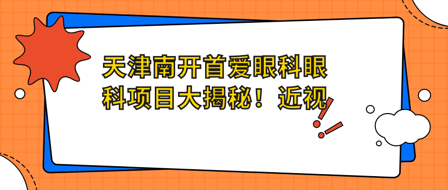 天津南开首爱眼科眼科项目大揭秘！近视激光&白内障手术价格表抢先看