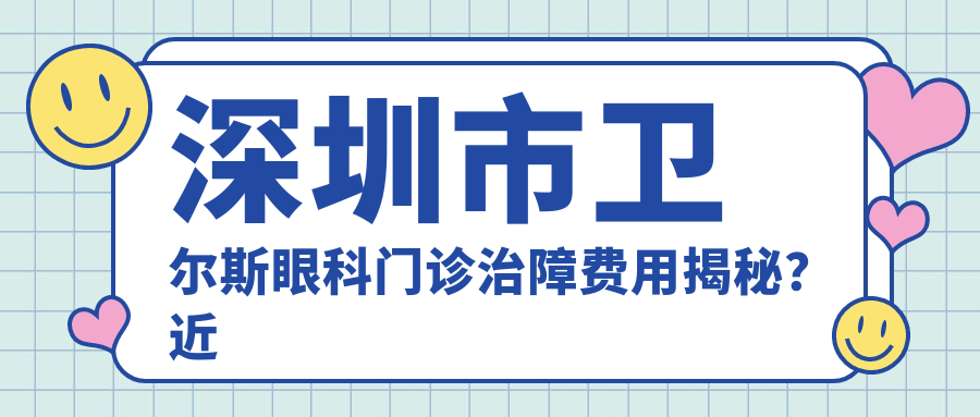深圳市卫尔斯眼科门诊疗障费用揭秘？近视激光约1.5W+ 白内障手术2W+ 角膜塑形镜8K+