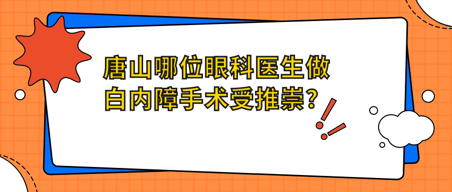 唐山哪位眼科医生做白内障手术受推崇？刘太平、李峰榜上有名