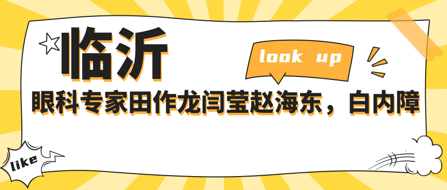 临沂眼科医生田作龙闫莹赵海东，白内障及斜视手术技术精细受好评