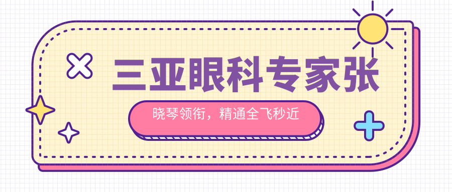 三亚眼科医生张晓琴领衔，精通全飞秒近视手术，助力视力重生