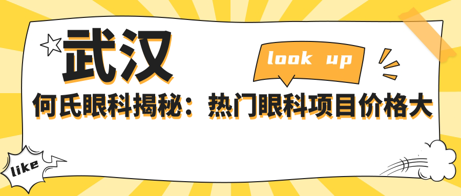 武汉何氏眼科揭秘：热门眼科项目价格大公开，近视激光&白内障手术全攻略