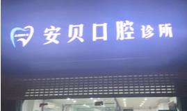 南京安贝口腔