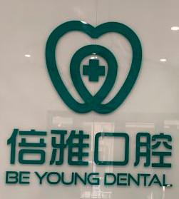 南京倍雅口腔(牙齿种植矫正中心)