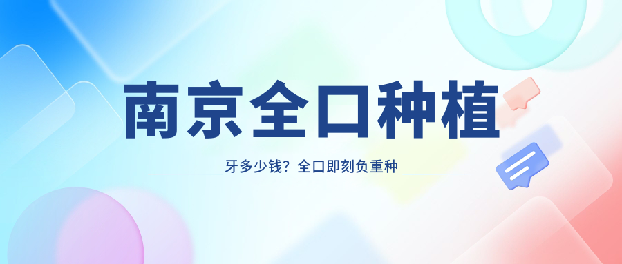 南京全口种植牙多少钱？全口即刻负重种植牙1万+|allon4全口种植牙10万+，再附10家受欢迎医院价目表！