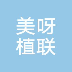 南京美呀植联口腔