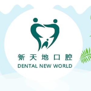 新天地口腔连锁种植·正畸中心(仙鹤门店)
