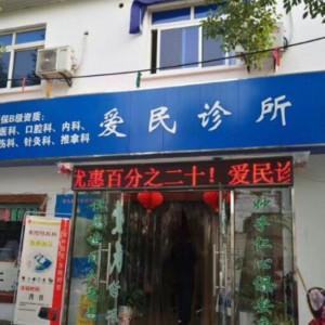 苏州爱民