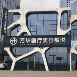 苏州芳华整形医院