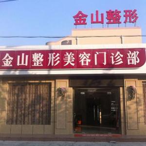 苏州常熟金山整形美容门诊部