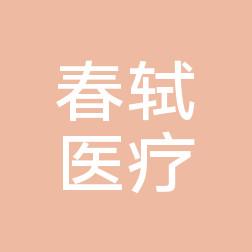 苏州工业园区春轼医疗美容