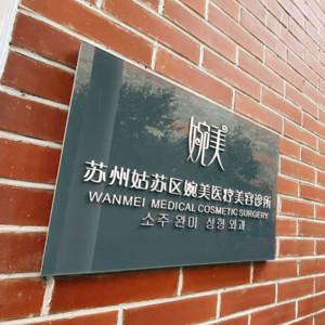苏州婉美医疗美容