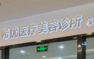 苏州希优医疗美容