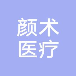 苏州工业园区颜术医疗美容