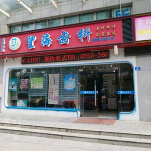 望海齿科
