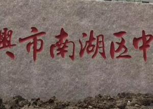 嘉兴市南湖区中心医院东部