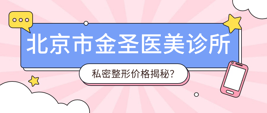北京市金圣医美诊所私密整形价格揭秘？紧致术1W+ 私密漂红8K+ 激光脱毛5K+