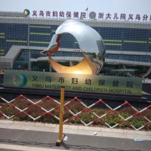 义乌市妇幼保健院