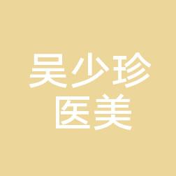 金华吴少珍医学美容