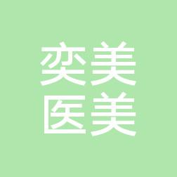 金华奕美医疗美容