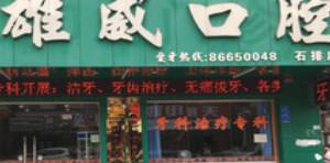 东莞雄威口腔
