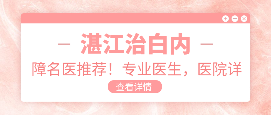 湛江治白内障名医推荐！医生，医院详情，服务全攻略！