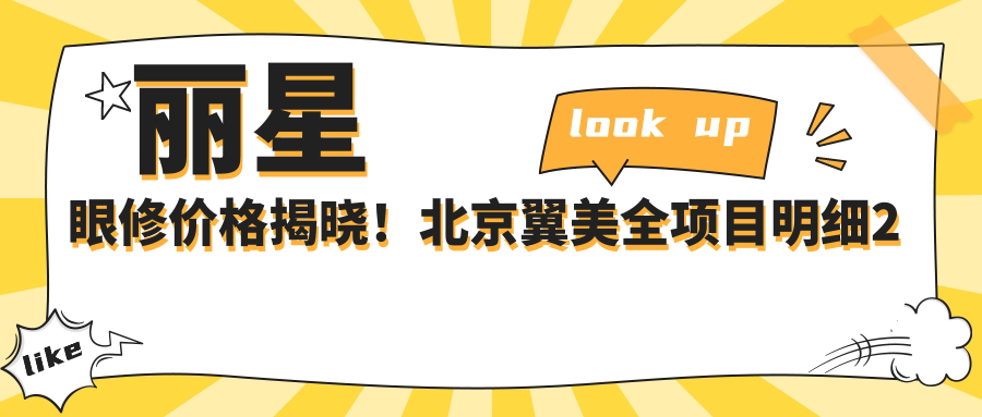 丽星眼修价格揭晓！北京翼美全项目明细2万起，修复疗效超赞！