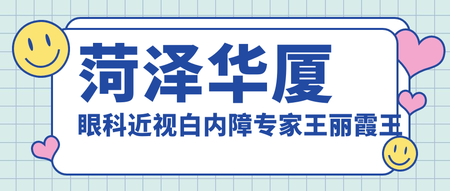 菏泽华厦眼科近视白内障医生王丽霞王雷测评，精通激光矫正与晶体植入