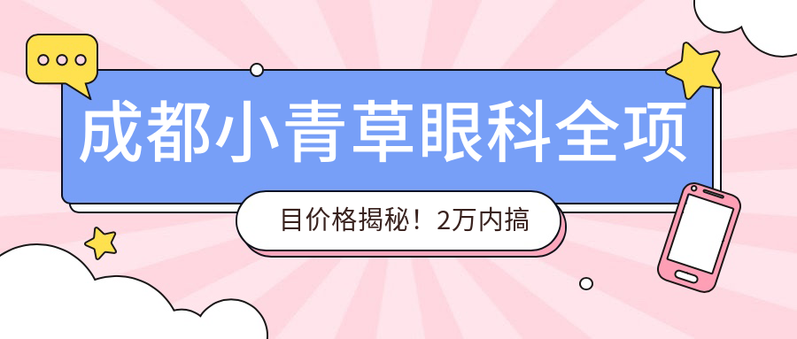 成都小青草眼科全项目价格揭秘！2万内搞定，透明实惠选得放心！