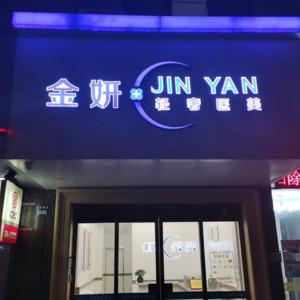 金华金妍轻奢医美