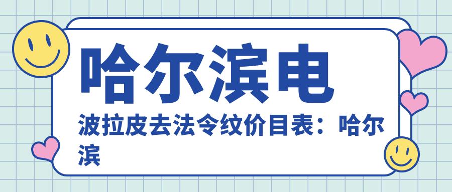 哈尔滨电波拉皮去法令纹价目表：哈尔滨电波拉皮去法令纹市场均价及各医院报价参考 
