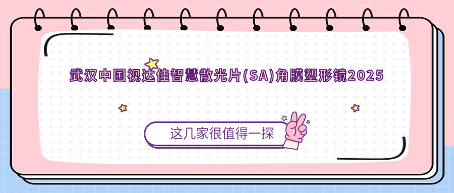 武汉国内视达佳智慧散光片(SA)角膜塑形镜2025价格表:国内普诺瞳基弧球面T系列散光4.4k+国内梦戴维IV-DF角膜塑形镜3k+荷兰Dreamlite常规片角膜塑形镜4.9k+美国CRT标准片角膜塑形镜5.4k+
