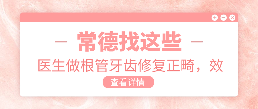 常德找这些医生做根管牙齿修复正畸，疗效真心不错