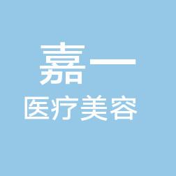 青岛嘉一医疗美容