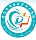 青岛市黄岛区中心医院（青岛经济技术开发区一人民医院）