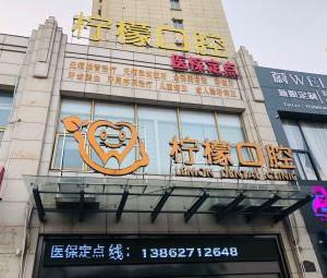 柠檬口腔
