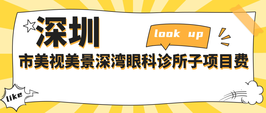 深圳市美视美景深湾眼科诊所子项目费用揭秘：近视激光矫正约1.5W+ 散光矫正1.2W+ 老花眼晶体置换2.8W+