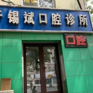 大连于锡斌口腔